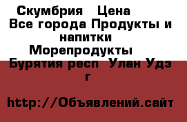 Скумбрия › Цена ­ 53 - Все города Продукты и напитки » Морепродукты   . Бурятия респ.,Улан-Удэ г.